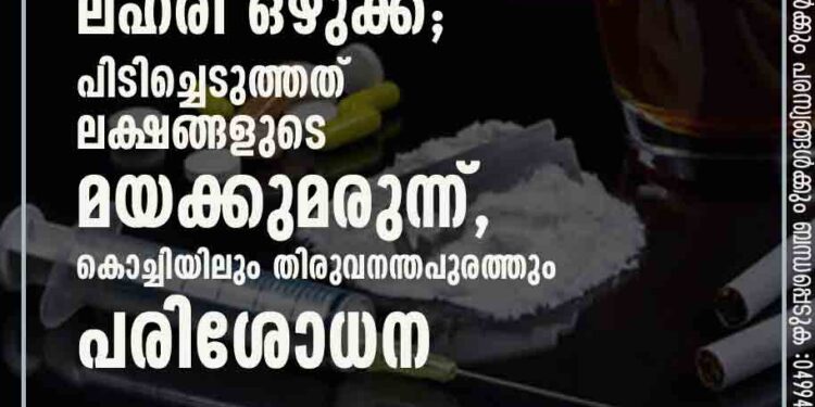 വിദേശത്ത് നിന്ന് കൊറിയർ മുഖേന ലഹരി ഒഴുക്ക്; പിടിച്ചെടുത്തത് ലക്ഷങ്ങളുടെ മയക്കുമരുന്ന്, കൊച്ചിയിലും തിരുവനന്തപുരത്തും പരിശോധന