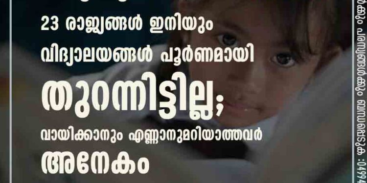 കൊവിഡിൽ തകരുന്ന വിദ്യാഭ്യാസം; 23 രാജ്യങ്ങൾ ഇനിയും വിദ്യാലയങ്ങൾ പൂർണമായി തുറന്നിട്ടില്ല; വായിക്കാനും എണ്ണാനുമറിയാത്തവർ അനേകം