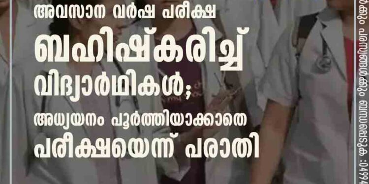 എംബിബിഎസ് അവസാന വർഷ പരീക്ഷ ബഹിഷ്കരിച്ച് വിദ്യാർഥികൾ; അധ്യയനം പൂർത്തിയാക്കാതെ പരീക്ഷയെന്ന് പരാതി