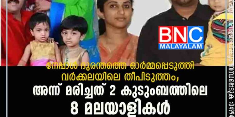 നേപ്പാൾ ദുരന്തത്തെ ഓർമ്മപ്പെടുത്തി വർക്കലയിലെ തീപിടുത്തം; അന്ന് മരിച്ചത് 2 കുടുംബത്തിലെ 8 മലയാളികൾ