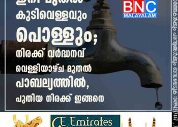 ഇനി മുതൽ കുടിവെള്ളവും പൊള്ളും; നിരക്ക് വർദ്ധനവ് വെള്ളിയാഴ്‌ച മുതൽ പ്രാബല്യത്തിൽ, പുതിയ നിരക്ക് ഇങ്ങനെ