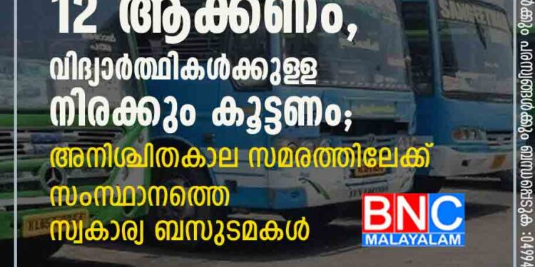 മിനിമം ചാർജ് 12 ആക്കണം, വിദ്യാർത്ഥികൾക്കുള‌ള നിരക്കും കൂട്ടണം; അനിശ്ചിതകാല സമരത്തിലേക്ക് സംസ്ഥാനത്തെ സ്വകാര്യ ബസുടമകൾ