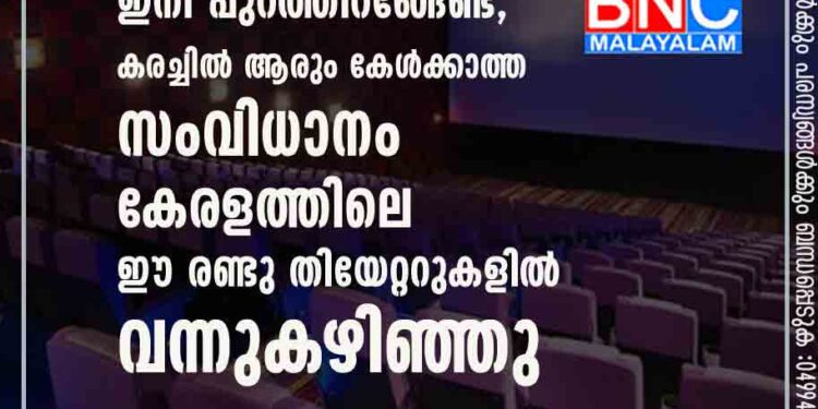 തിയേറ്ററിൽ സിനിമ കാണുന്നതിനിടെ കുഞ്ഞ് കരഞ്ഞാൽ ഇനി പുറത്തിറങ്ങേണ്ട, കരച്ചിൽ ആരും കേൾക്കാത്ത സംവിധാനം കേരളത്തിലെ ഈ രണ്ടു തിയേറ്ററുകളിൽ വന്നുകഴിഞ്ഞു