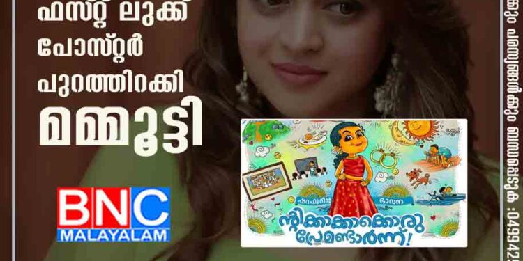 ഭാവന മലയാളത്തിലേക്ക്, ഫസ്‌റ്റ് ലുക്ക് പോസ്‌റ്റർ പുറത്തിറക്കി മമ്മൂട്ടി