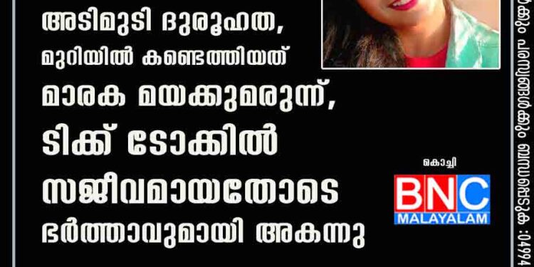 മോഡലിന്റെ ആത്മഹത്യയിൽ അടിമുടി ദുരൂഹത, മുറിയിൽ കണ്ടെത്തിയത് മാരക മയക്കുമരുന്ന്, ടിക്ക് ടോക്കിൽ സജീവമായതോടെ ഭർത്താവുമായി അകന്നു