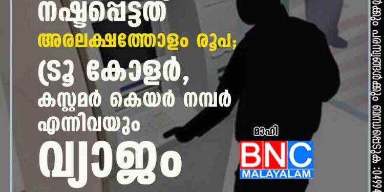 എടിഎം തട്ടിപ്പ്, മാഹി സ്വദേശിക്ക് നഷ്ടപ്പെട്ടത് അരലക്ഷത്തോളം രൂപ; ട്രൂ കോളർ, കസ്റ്റമർ കെയർ നമ്പർ എന്നിവയും വ്യാജം