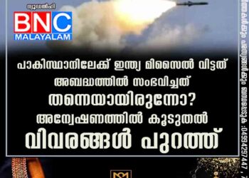 പാകിസ്ഥാനിലേക്ക് ഇന്ത്യ മിസൈൽ വിട്ടത് അബദ്ധത്തിൽ സംഭവിച്ചത് തന്നെയായിരുന്നോ? അന്വേഷണത്തിൽ കൂടുതൽ വിവരങ്ങൾ പുറത്ത്