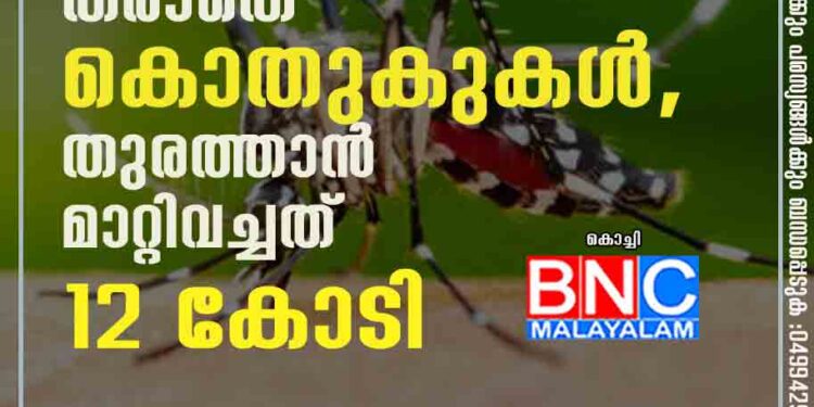 സ്വെെര്യം തരാതെ കൊതുകുകൾ, തുരത്താൻ മാറ്റിവച്ചത് 12 കോടി