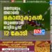 സ്വെെര്യം തരാതെ കൊതുകുകൾ, തുരത്താൻ മാറ്റിവച്ചത് 12 കോടി