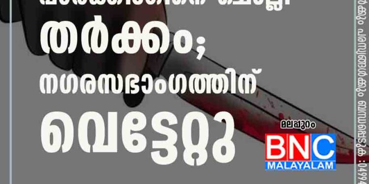 പാർക്കിംഗിനെ ചൊല്ലി തർക്കം; നഗരസഭാംഗത്തിന് വെട്ടേറ്റു