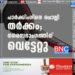 പാർക്കിംഗിനെ ചൊല്ലി തർക്കം; നഗരസഭാംഗത്തിന് വെട്ടേറ്റു