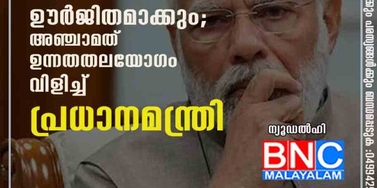 ഓപ്പറേഷൻ ഗംഗ കൂടുതൽ ഊർജിതമാക്കും; അഞ്ചാമത് ഉന്നതതലയോഗം വിളിച്ച് പ്രധാനമന്ത്രി