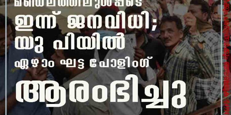 പ്രധാനമന്ത്രിയുടെ മണ്ഡലത്തിലുൾപ്പടെ ഇന്ന് ജനവിധി; യു പിയിൽ ഏഴാം ഘട്ട പോളിംഗ് ആരംഭിച്ചു