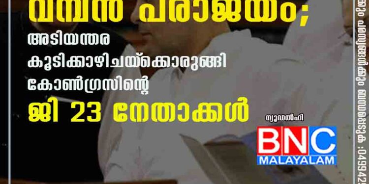 തിരഞ്ഞെടുപ്പിലെ വമ്പൻ പരാജയം; അടിയന്തര കൂടിക്കാഴിചയ്‌ക്കൊരുങ്ങി കോൺഗ്രസിന്റെ ജി 23 നേതാക്കൾ