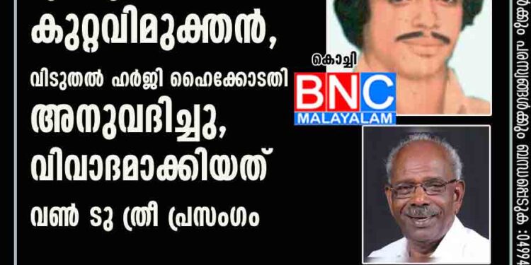 അഞ്ചേരി ബേബി വധക്കേസ്: എം എം മണി കുറ്റവിമുക്തൻ, വിടുതൽ ഹർജി ഹൈക്കോടതി അനുവദിച്ചു, വിവാദമാക്കിയത് വൺ ടു ത്രീ പ്രസംഗം