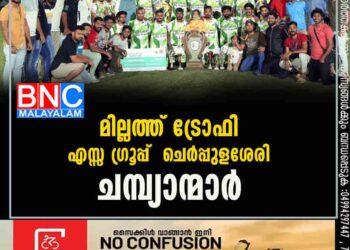 മില്ലത്ത് ട്രോഫി എസ്സ ഗ്രൂപ്പ് ചെർപ്പുളശേരി ചമ്പ്യാന്മാർ: