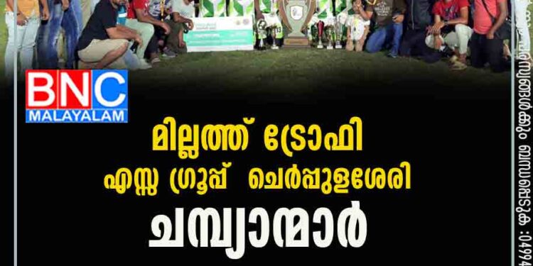 മില്ലത്ത് ട്രോഫി എസ്സ ഗ്രൂപ്പ് ചെർപ്പുളശേരി ചമ്പ്യാന്മാർ: