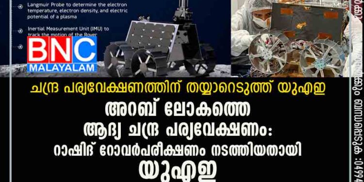 ചന്ദ്ര പര്യവേക്ഷണത്തിന് തയ്യാറെടുത്ത് യുഎഇ , അറബ് ലോകത്തെ ആദ്യ ചന്ദ്ര പര്യവേക്ഷണം: റാഷിദ് റോവര്‍ പരീക്ഷണം നടത്തിയതായി യുഎഇ.