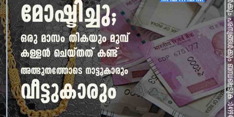 അഞ്ച് പവനും 67,500 രൂപയും മോഷ്ടിച്ചു; ഒരു മാസം തികയും മുമ്പ് കള്ളൻ ചെയ്തത് കണ്ട് അത്ഭുതത്തോടെ നാട്ടുകാരും വീട്ടുകാരും!