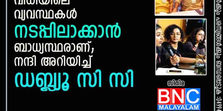 ഫെഫ്‌ക, അമ്മ തുടങ്ങിയവരെല്ലാം വിധിയിലെ വ്യവസ്ഥകൾ നടപ്പിലാക്കാൻ ബാധ്യസ്ഥരാണ്; നന്ദി അറിയിച്ച് ഡബ്ല്യൂ സി സി