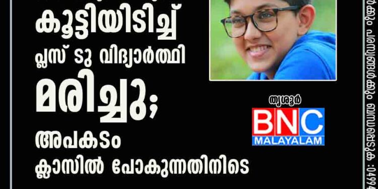 തൃശൂരിൽ ബൈക്കും ബസും കൂട്ടിയിടിച്ച് പ്ലസ് ടു വിദ്യാർത്ഥി മരിച്ചു; അപകടം ക്ലാസിൽ പോകുന്നതിനിടെ