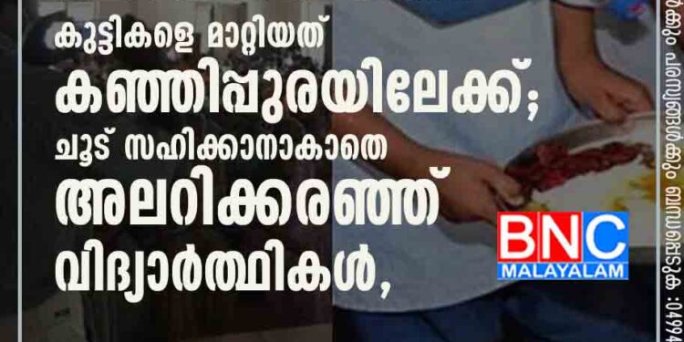 പഞ്ചായത്ത് യോഗം നടത്താൻ കുട്ടികളെ മാറ്റിയത് കഞ്ഞിപ്പുരയിലേക്ക്; ചൂട് സഹിക്കാനാകാതെ അലറിക്കരഞ്ഞ് വിദ്യാർത്ഥികൾ, ന്യായീകരണം