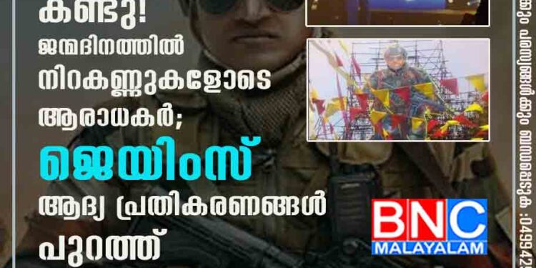 പുനീതിനെ അവസാനമായി കണ്ടു! ജന്മദിനത്തിൽ നിറകണ്ണുകളോടെ ആരാധകർ; 'ജെയിംസ്' ആദ്യ പ്രതികരണങ്ങൾ പുറത്ത്