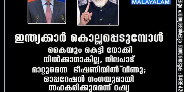 ഇന്ത്യക്കാർ കൊല്ലപ്പെടുമ്പോൾ കൈയും കെട്ടി നോക്കി നിൽക്കാനാകില്ല, നിലപാട് മാറ്റുമെന്ന ഭീഷണിയിൽ വീണു; ഓപ്പറേഷൻ ഗംഗയുമായി സഹകരിക്കുമെന്ന് റഷ്യ