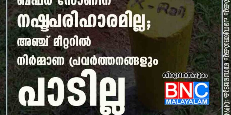 കെ റെയിൽ: ബഫർ സോണിന് നഷ്ട‌പരിഹാരമില്ല; അഞ്ച് മീറ്ററിൽ നിർമ്മാണ പ്രവർത്തനങ്ങളും പാടില്ല