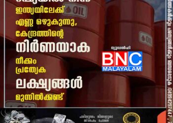 റഷ്യയിൽ നിന്ന് ഇന്ത്യയിലേക്ക് എണ്ണ ഒഴുകുന്നു, കേന്ദ്രത്തിന്റെ നിർണയാക നീക്കം പ്രത്യേക ലക്ഷ്യങ്ങൾ മുന്നിൽക്കണ്ട്