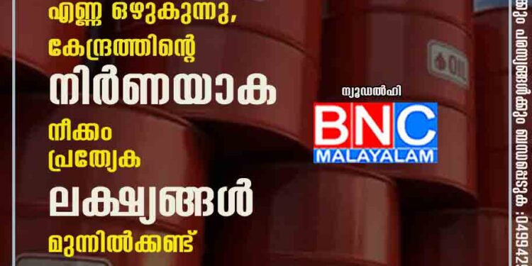 റഷ്യയിൽ നിന്ന് ഇന്ത്യയിലേക്ക് എണ്ണ ഒഴുകുന്നു, കേന്ദ്രത്തിന്റെ നിർണയാക നീക്കം പ്രത്യേക ലക്ഷ്യങ്ങൾ മുന്നിൽക്കണ്ട്