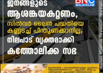 ജനങ്ങളുടെ ആശങ്കയകറ്റണം, സിൽവർ ലൈൻ പദ്ധതിയെ കണ്ണടച്ച് പിന്തുണക്കാനില്ല; നിലപാട് വ്യക്തമാക്കി കത്തോലിക്ക സഭ