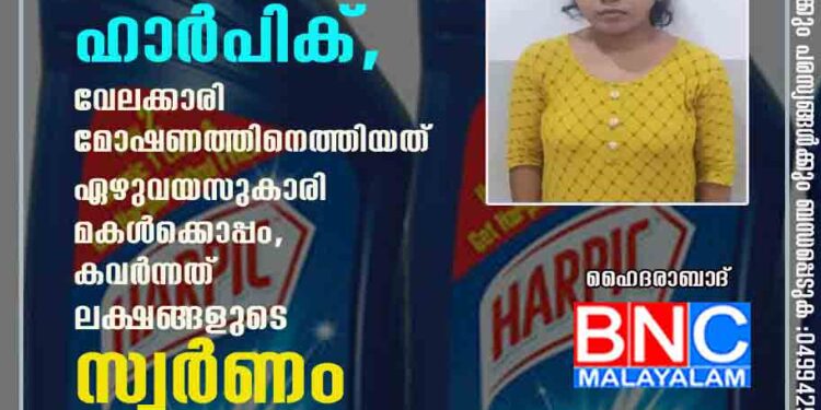 അന്ധയാക്കാനായി വൃദ്ധയുടെ കണ്ണിലൊഴിച്ചത് ഹാർപിക്, വേലക്കാരി മോഷണത്തിനെത്തിയത് ഏഴുവയസുകാരി മകൾക്കൊപ്പം, കവർന്നത് ലക്ഷങ്ങളുടെ സ്വർണം