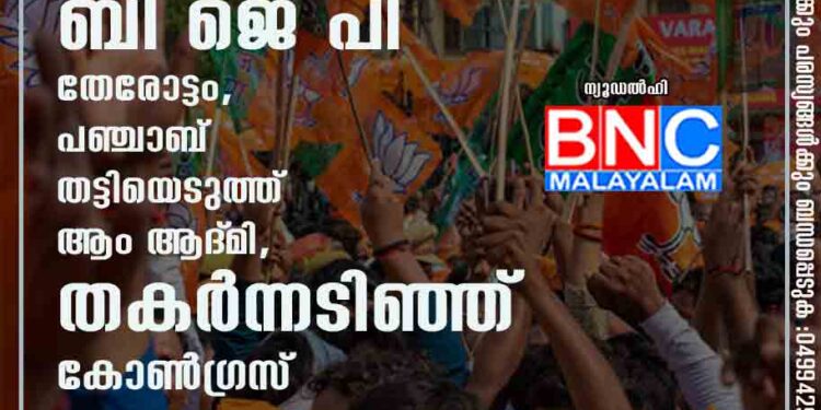 അഞ്ചിൽ നാലിലും ബി ജെ പി തേരോട്ടം, പഞ്ചാബ് തട്ടിയെടുത്ത് ആം ആദ്‌മി, തകർന്നടിഞ്ഞ് കോൺഗ്രസ്