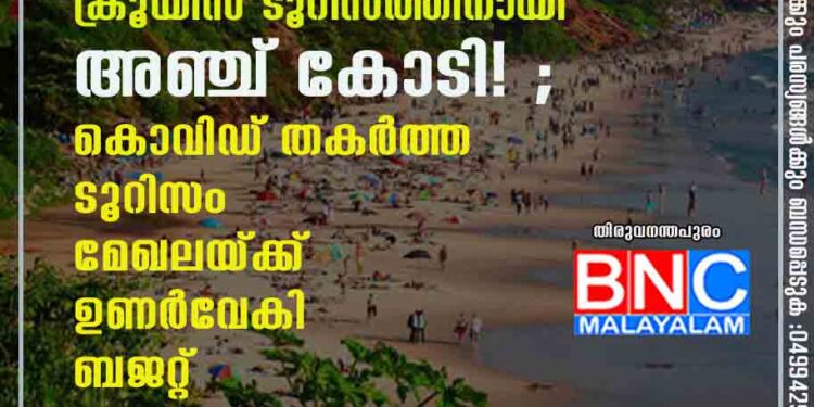 കോവളം മുതല്‍ ഗോവ വരെ, ക്രൂയിസ് ടൂറിസത്തിനായി അഞ്ച് കോടി! ; കൊവിഡ് തകര്‍ത്ത ടൂറിസം മേഖലയ്ക്ക് ഉണര്‍വേകി ബജറ്റ്