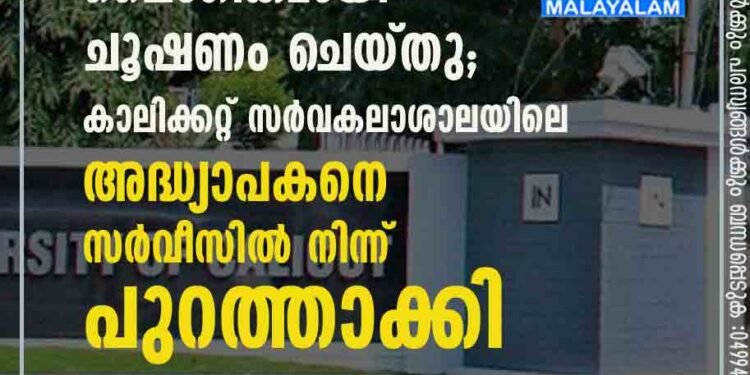 വിദ്യാർത്ഥികളെ ലൈംഗികമായി ചൂഷണം ചെയ്തു; കാലിക്കറ്റ് സർവകലാശാലയിലെ അദ്ധ്യാപകനെ സർവീസിൽ നിന്ന് പുറത്താക്കി