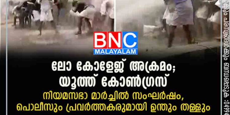 ലോ കോളേജ് അക്രമം; യൂത്ത് കോൺ​ഗ്രസ് നിയമസഭാ മാർച്ചിൽ സംഘർഷം, പൊലീസും പ്രവർത്തകരുമായി ഉന്തും തള്ളും