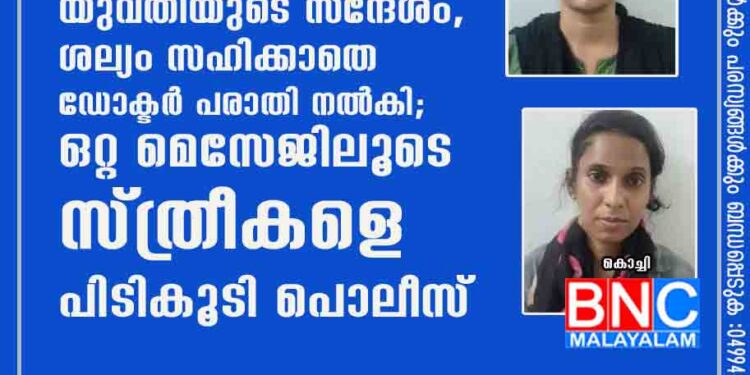 ഫോണിലേക്ക് സ്ഥിരമായി യുവതിയുടെ സന്ദേശം, ശല്യം സഹിക്കാതെ ഡോക്ടർ പരാതി നൽകി; ഒറ്റ മെസേജിലൂടെ സ്ത്രീകളെ പിടികൂടി പൊലീസ്