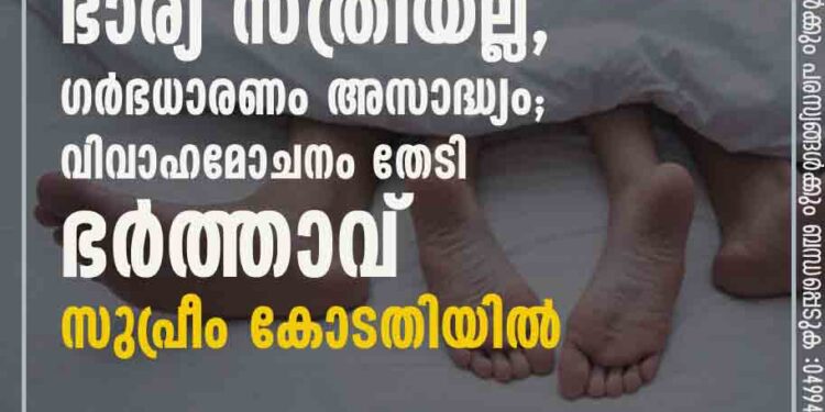 ഭാര്യ സ്ത്രീയല്ല,​ ഗർഭധാരണം അസാദ്ധ്യം; വിവാഹമോചനം തേടി ഭർത്താവ് സുപ്രീം കോടതിയിൽ