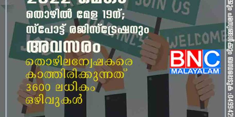 തൊഴിലരങ്ങ് 2022 മെഗാ തൊഴില്‍ മേള 19ന്; സ്പോട്ട് രജിസ്ട്രേഷനും അവസരം തൊഴിലന്വേഷകരെ കാത്തിരിക്കുന്നത് 3600 ലധികം ഒഴിവുകള്‍