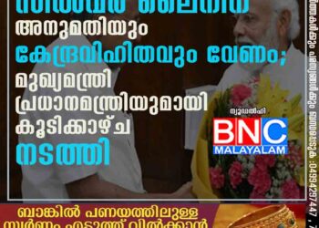 സിൽവർ ലൈനിന് അനുമതിയും കേന്ദ്രവിഹിതവും വേണം; മുഖ്യമന്ത്രി പ്രധാനമന്ത്രിയുമായി കൂടിക്കാഴ്ച നടത്തി