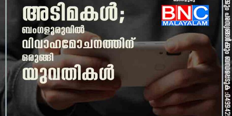 ഭർത്താക്കന്മാർ ഓൺലൈൻ ഗെയിമിന് അടിമകൾ; ബംഗളൂരുവിൽ വിവാഹമോചനത്തിന് ഒരുങ്ങി യുവതികൾ