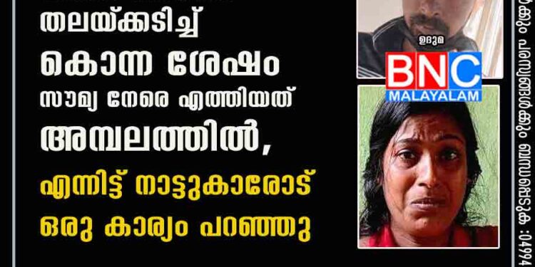 ഭർത്താവിനെ പിന്നിൽ നിന്നെത്തി തലയ്‌ക്കടിച്ച് കൊന്ന ശേഷം സൗമ്യ നേരെ എത്തിയത് അമ്പലത്തിൽ, എന്നിട്ട് നാട്ടുകാരോട് ഒരു കാര്യം പറഞ്ഞു