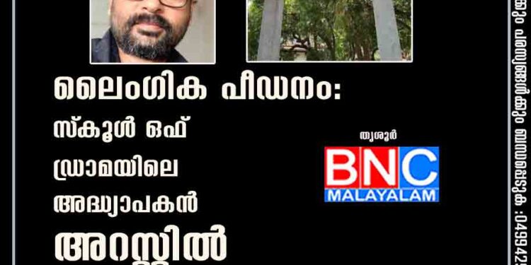 ലൈംഗിക പീഡനം: സ്‌കൂൾ ഒഫ് ഡ്രാമയിലെ അദ്ധ്യാപകൻ അറസ്റ്റിൽ