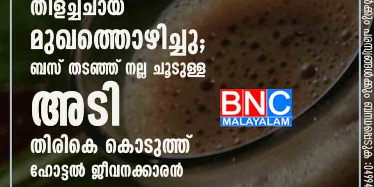 തണുത്തുപോയെന്ന് പറഞ്ഞ് വിനോദസഞ്ചാരി തിളച്ചചായ മുഖത്തൊഴിച്ചു; ബസ് തടഞ്ഞ് നല്ല ചൂടുള്ള അടി തിരികെ കൊടുത്ത് ഹോട്ടൽ ജീവനക്കാരൻ