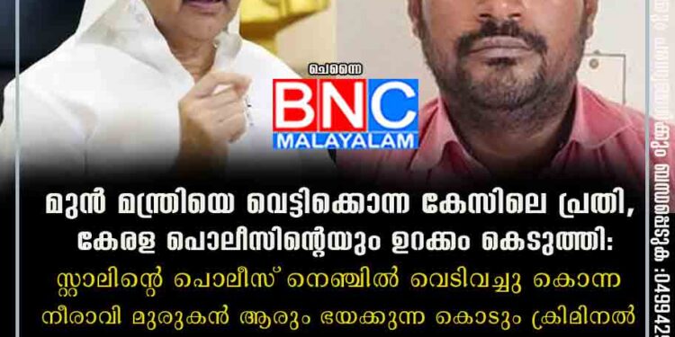 മുൻ മന്ത്രിയെ വെട്ടിക്കൊന്ന കേസിലെ പ്രതി, കേരള പൊലീസിന്റെയും ഉറക്കം കെടുത്തി: സ്റ്റാലിന്റെ പൊലീസ് നെഞ്ചിൽ വെടിവച്ചു കൊന്ന നീരാവി മുരുകൻ ആരും ഭയക്കുന്ന കൊടും ക്രിമിനൽ