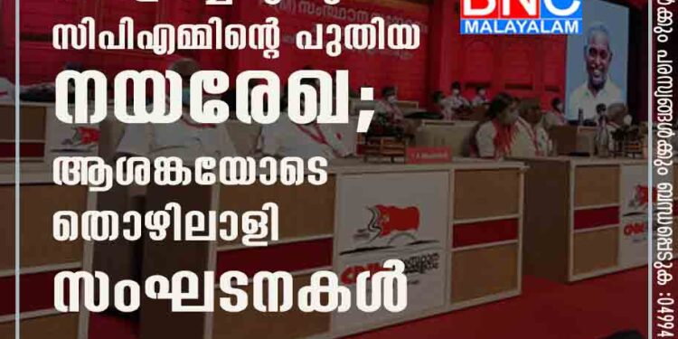 തൊഴിൽ സങ്കൽപ്പം പൊളിച്ചെഴുതുന്ന സിപിഎമ്മിന്റെ പുതിയ നയരേഖ; ആശങ്കയോടെ തൊഴിലാളി സംഘടനകൾ