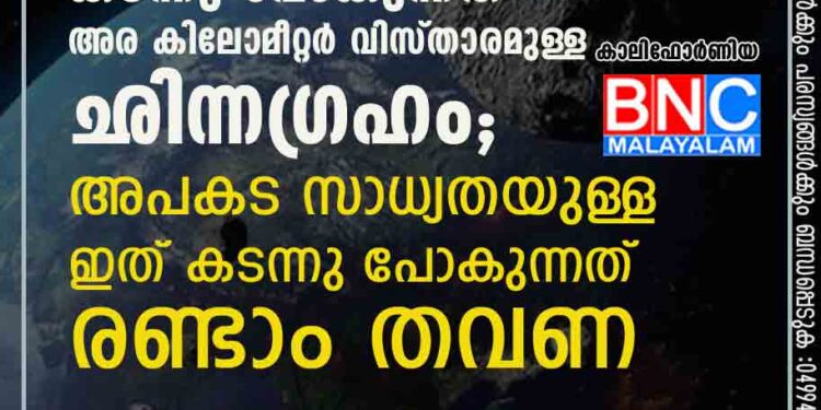 ഇന്ന് ഭൂമിക്കരികിലൂടെ കടന്നു പോകുന്നത് അര കിലോമീറ്റർ വിസ്താരമുള്ള ഛിന്നഗ്രഹം; അപകട സാധ്യതയുള്ള ഇത് കടന്നു പോകുന്നത് രണ്ടാം തവണ