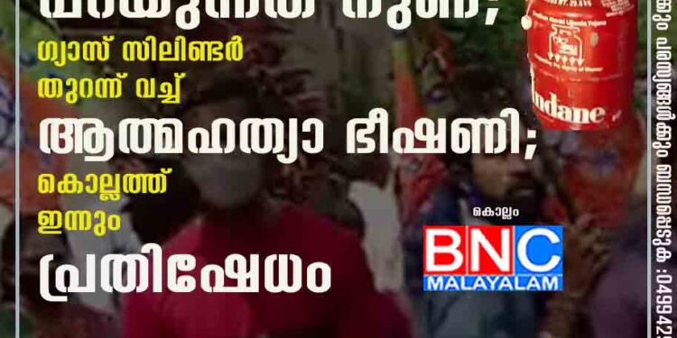 ഞാനും പാർട്ടിക്കാരനാണ്,​ സർക്കാർ ഇപ്പോൾ പറയുന്നത് നുണ; ഗ്യാസ് സിലിണ്ടർ തുറന്ന് വച്ച് ആത്മഹത്യാ ഭീഷണി; കൊല്ലത്ത് ഇന്നും പ്രതിഷേധം