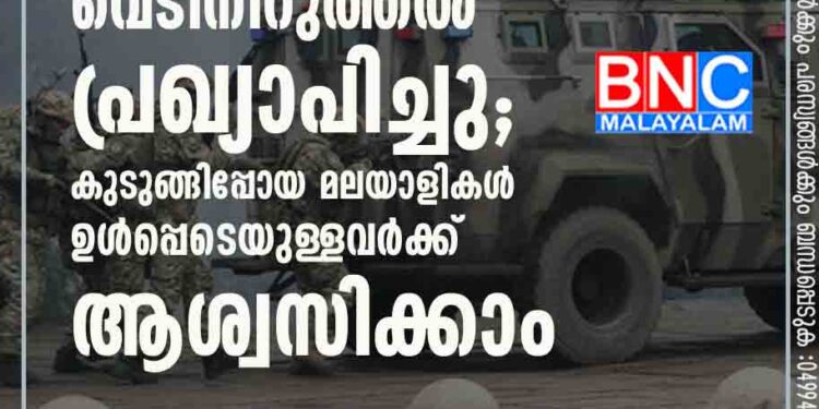 റഷ്യ നാലിടത്ത് വെടിനിറുത്തൽ പ്രഖ്യാപിച്ചു; കുടുങ്ങിപ്പോയ മലയാളികൾ ഉൾപ്പെടെയുള്ളവർക്ക് ആശ്വസിക്കാം